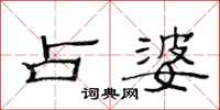 范连陞占婆隶书怎么写