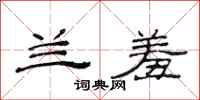 范连陞兰羞隶书怎么写