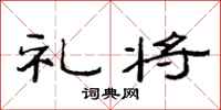 范连陞礼将隶书怎么写