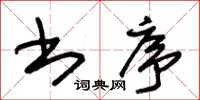 朱锡荣书序草书怎么写