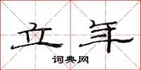范连陞立年隶书怎么写