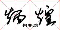 朱锡荣炳煌草书怎么写