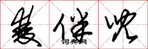 朱锡荣双伴儿草书怎么写