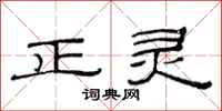 范连陞正灵隶书怎么写