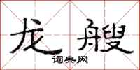 范连陞龙艘隶书怎么写