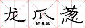 范连陞龙爪葱隶书怎么写