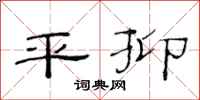 范连陞平抑隶书怎么写