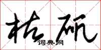 朱锡荣枯矾草书怎么写