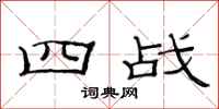 范连陞四战隶书怎么写