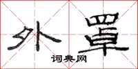 范连陞外罩隶书怎么写