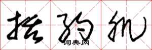 朱锡荣括约肌草书怎么写