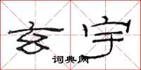 范连陞玄宇隶书怎么写