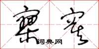 王冬龄寥寞草书怎么写