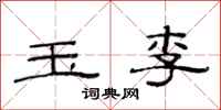 范连陞玉李隶书怎么写