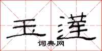 范连陞玉莲隶书怎么写
