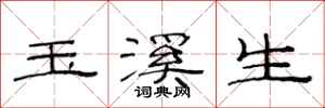 范连陞玉溪生隶书怎么写