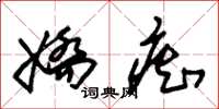 朱锡荣娇痴草书怎么写
