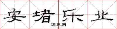 范连陞安堵乐业隶书怎么写