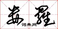 朱锡荣娄罗草书怎么写