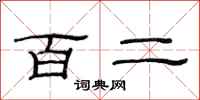 范连陞百二隶书怎么写
