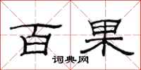 范连陞百果隶书怎么写