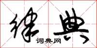 朱锡荣律典草书怎么写