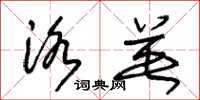 朱锡荣洛英草书怎么写