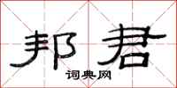 范连陞邦君隶书怎么写