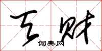 朱锡荣天财草书怎么写