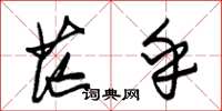 朱锡荣茫乎草书怎么写
