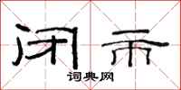 范连陞闭市隶书怎么写