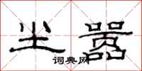 范连陞尘嚣隶书怎么写