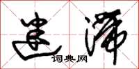 朱锡荣迷滞草书怎么写