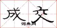 范连陞成交隶书怎么写
