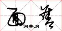 朱锡荣面善草书怎么写