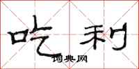 范连陞吃利隶书怎么写