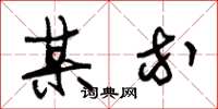 朱锡荣某等草书怎么写
