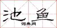 范连陞池鱼隶书怎么写