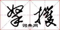 朱锡荣拏攫草书怎么写