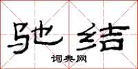 范连陞驰结隶书怎么写