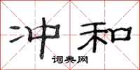 范连陞冲和隶书怎么写