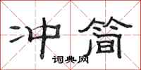 范连陞冲简隶书怎么写