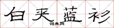 范连陞白夹蓝衫隶书怎么写