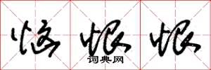朱锡荣恼恨恨草书怎么写