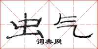 范连陞虫气隶书怎么写