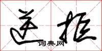 朱锡荣逆拒草书怎么写