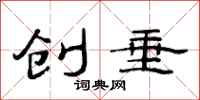 范连陞创垂隶书怎么写