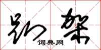 朱锡荣趴架草书怎么写