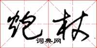 朱锡荣炮杖草书怎么写