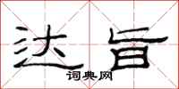 范连陞达旨隶书怎么写